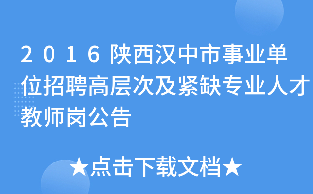 2016陕西汉中市事业单位招聘高层次及紧缺专业人才教师岗公告