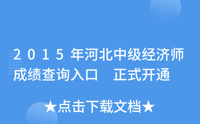 2015年河北中级经济师成绩查询入口 正式开通