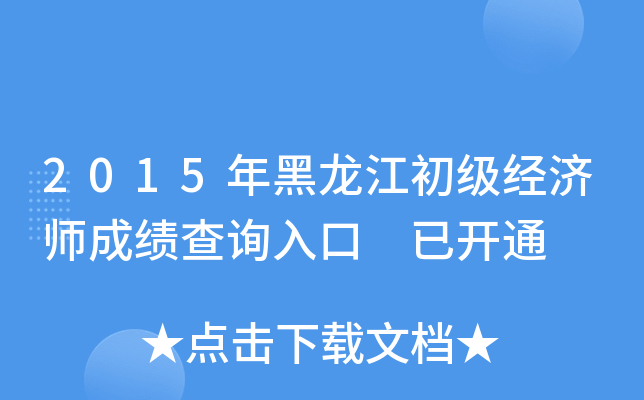 2015年黑龙江初级经济师成绩查询入口 已开通