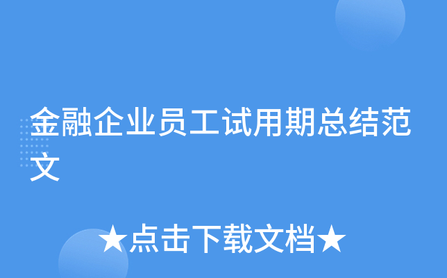 金融企业员工试用期总结范文