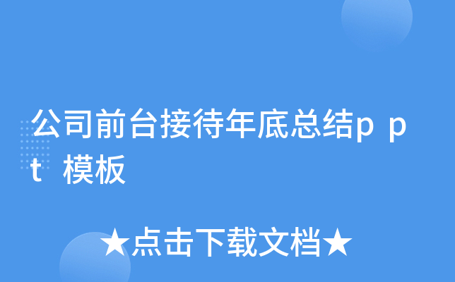公司前台接待年底总结ppt模板