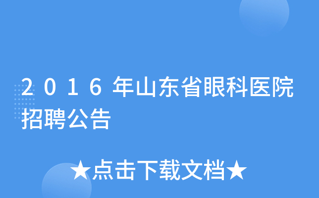 2016年山东省眼科医院招聘公告