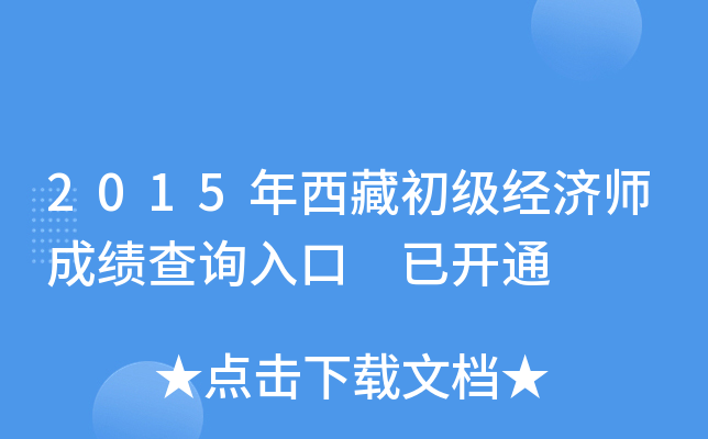 2015年西藏初级经济师成绩查询入口 已开通