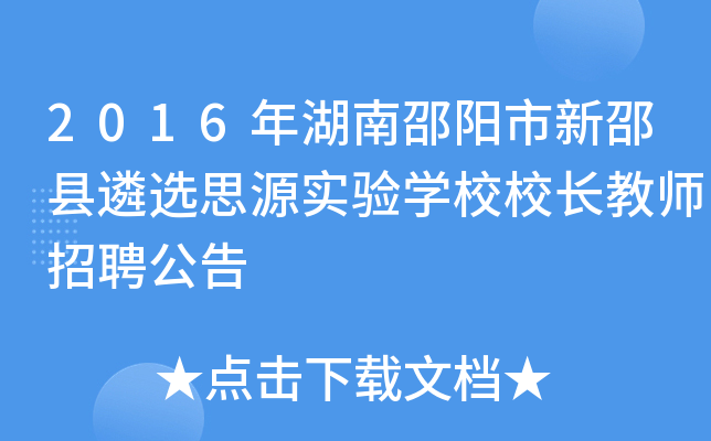 2016年湖南邵阳市新邵县遴选思源实验开云kaiyun(中国)校校长教师招聘公告