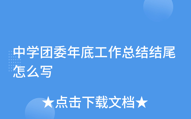 中开云kaiyun(中国)团委年底工作总结结尾怎么写