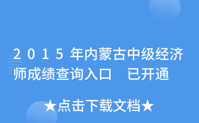 2015年内蒙古中级经济师成绩查询入口 已开通