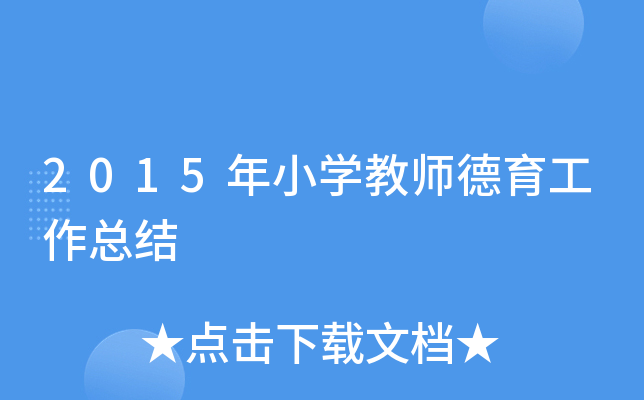 2015年小开云kaiyun(中国)教师德育工作总结