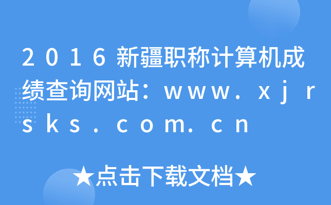 2016½QӋ(j)C(j)ɿ(j)ԃW(wng)վwww.xjrsks.com.cn