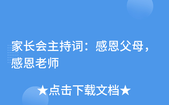 家长会主持词：感恩父母，感恩老师