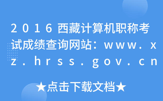 2016西藏计算机职称考试成绩查询网站：www.xz.hrss.gov.cn