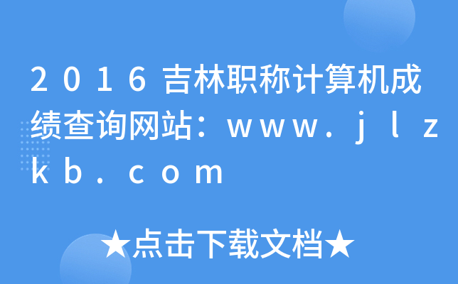 2016QӋ(j)C(j)ɿ(j)ԃW(wng)վwww.jlzkb.com