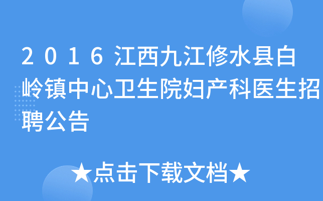 2016江西九江修水县白岭镇中心卫生院妇产科医生招聘公告