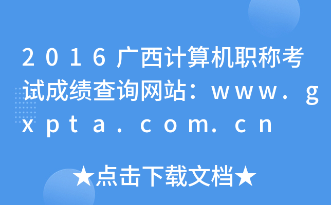 2016VӋCQԇɿԃW(wng)վwww.gxpta.com.cn
