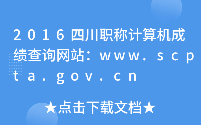 2016ĴQӋCɿԃW(wng)վwww.scpta.gov.cn