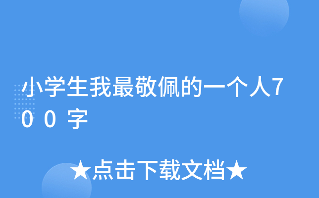 小开云kaiyun(中国)生我最敬佩的一个人700字