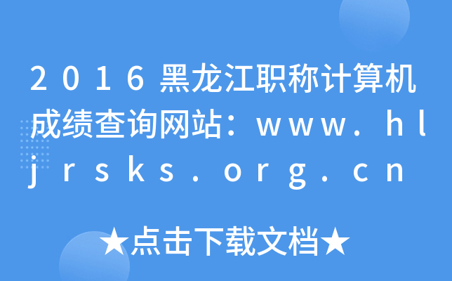 2016QӋ(j)C(j)ɿ(j)ԃW(wng)վwww.hljrsks.org.cn