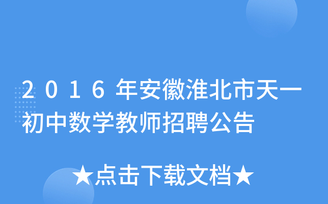 2016年安徽淮北市天一初中数开云kaiyun(中国)教师招聘公告