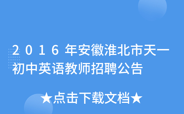 2016年安徽淮北市天一初中英语教师招聘公告