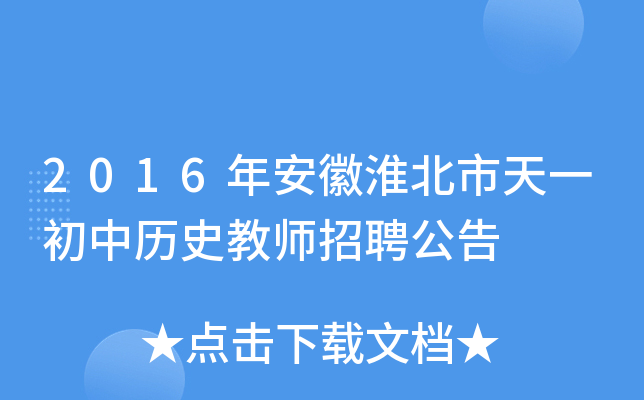 2016年安徽淮北市天一初中历史教师招聘公告