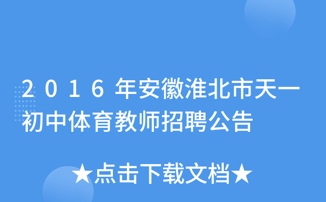 2016年安徽淮北市天一初中体育教师招聘公告