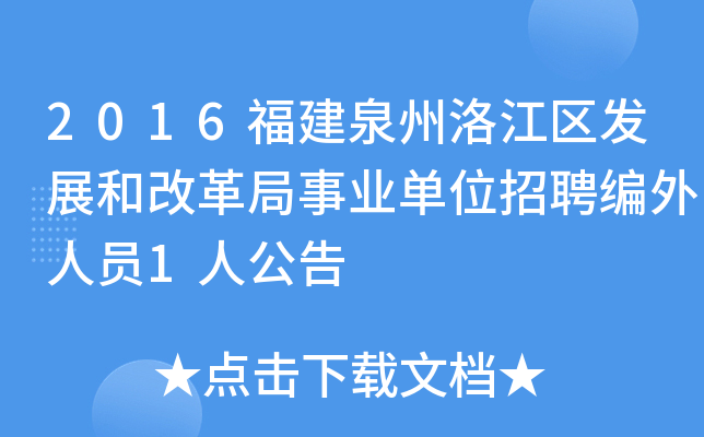 2016福建泉州洛江区发展和改革局事业单位招聘编外人员1人公告