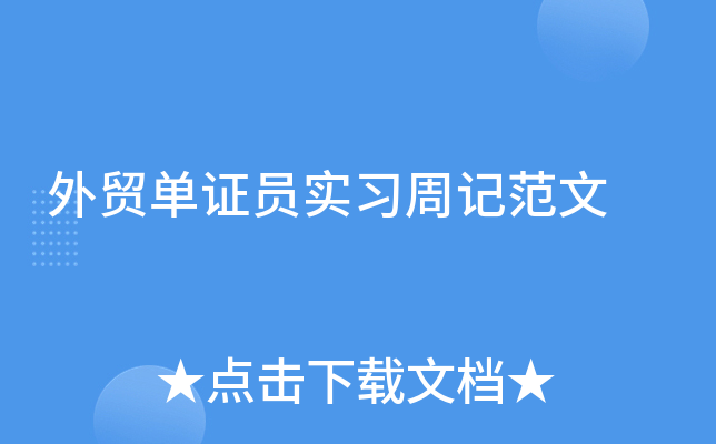 外贸单证员实习周记范文