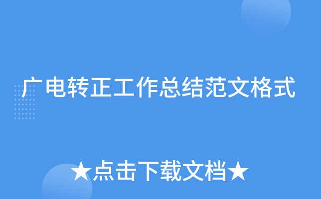 广电转正工作总结范文格式