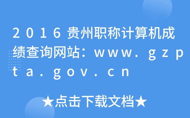 2016FQӋ(j)C(j)ɿ(j)ԃW(wng)վwww.gzpta.gov.cn