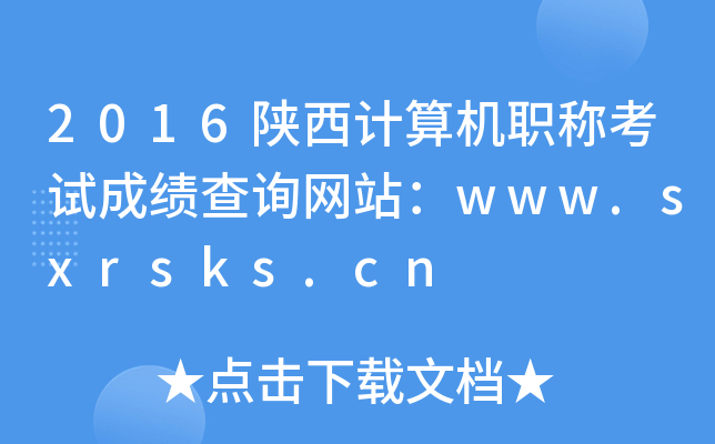2016ӋC(j)QԇɿԃW(wng)վwww.sxrsks.cn