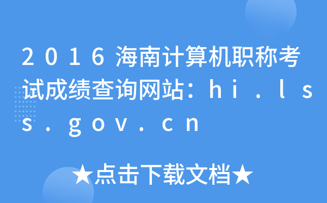 2016ӋCQԇɿԃW(wng)վhi.lss.gov.cn