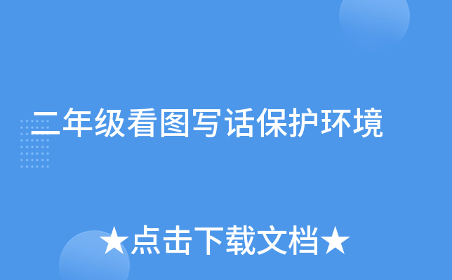 二年级看图写话保护环境