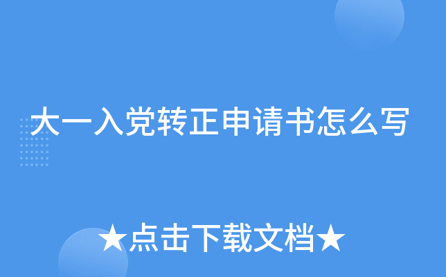 大一入党转正申请书怎么写