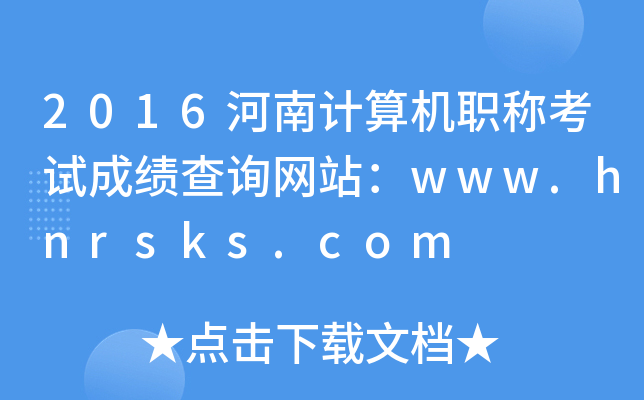 2016Ӌ(j)C(j)QԇɿԃW(wng)վwww.hnrsks.com