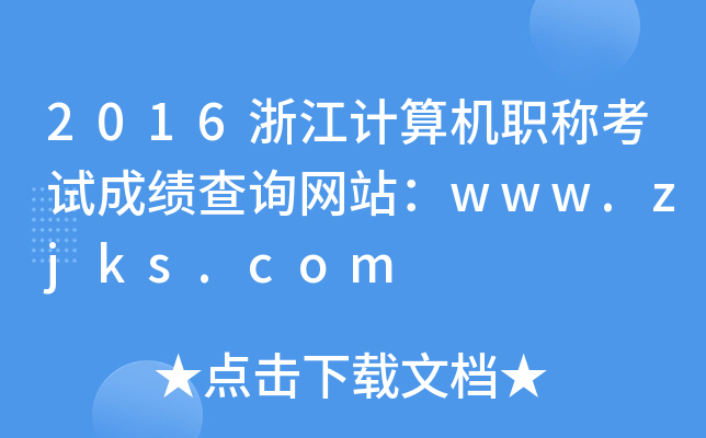2016浙江计算机职称考试成绩查询网站：www.zjks.com
