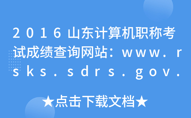 2016ɽ|Ӌ(j)C(j)Qԇɿ(j)ԃW(wng)վwww.rsks.sdrs.gov.cn