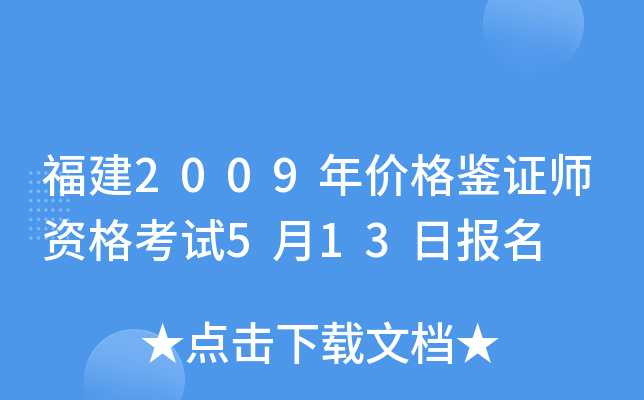 福建2009年价格鉴证师资格考试5月13日报名