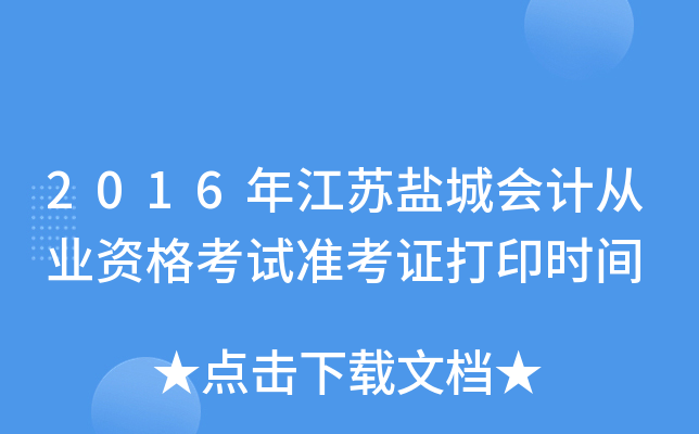 2016年江苏盐城会计从业资格考试准考证打印时间
