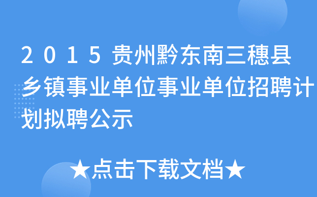 2015贵州黔东南三穗县乡镇事业单位事业单位招聘计划拟聘公示