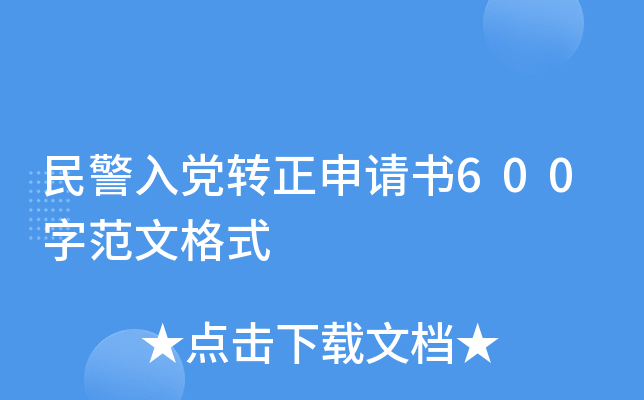 民警入党转正申请书600字范文格式