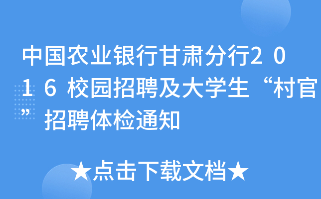 中国农业银行甘肃分行2016校园招聘及大开云kaiyun(中国)生“村官”招聘体检通知