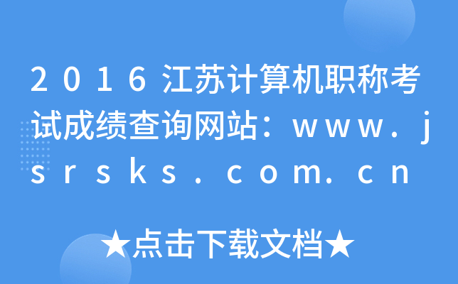 2016KӋ(j)C(j)Qԇɿ(j)ԃW(wng)վwww.jsrsks.com.cn