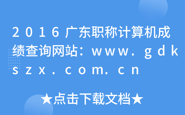 2016V|QӋC(j)ɿԃW(wng)վwww.gdkszx.com.cn