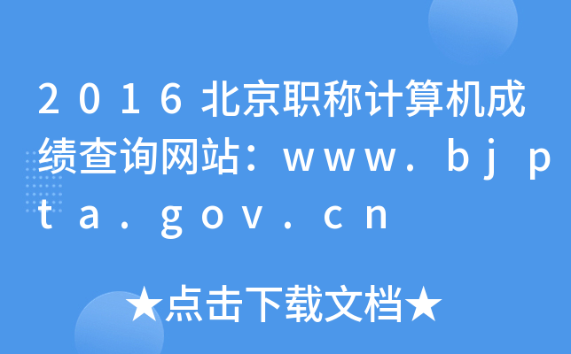 2016QӋ(j)C(j)ɿԃW(wng)վwww.bjpta.gov.cn
