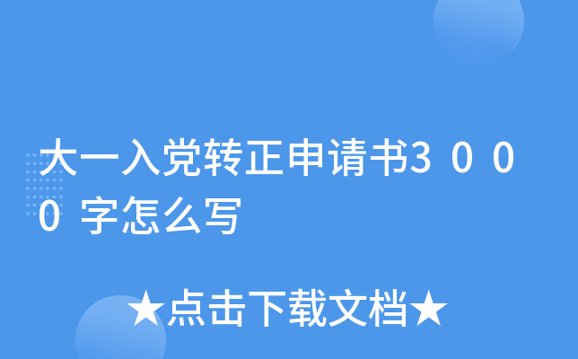 大一入党转正申请书3000字怎么写