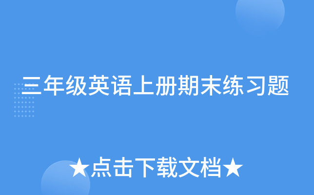 三年级英语上册期末练习题