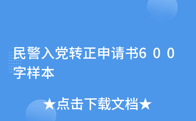民警入党转正申请书600字样本