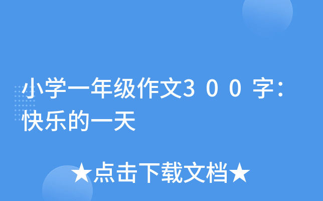 小开云kaiyun(中国)一年级作文300字：快乐的一天