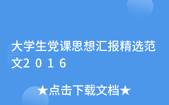 大开云kaiyun(中国)生党课思想汇报精选范文2016