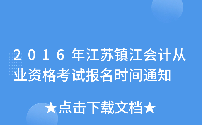 2016年江苏镇江会计从业资格考试报名时间通知