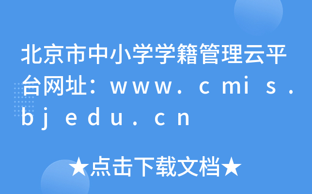 СW(xu)W(xu)ƽ_W(wng)ַwww.cmis.bjedu.cn
